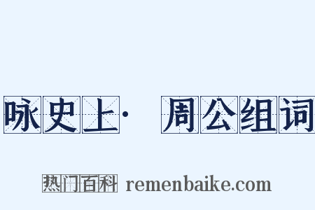 咏史上·周公组词是什么意思的图片